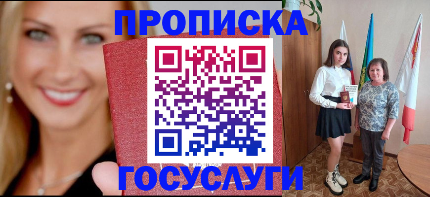 прописка 2025 в Славгороде